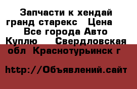 Запчасти к хендай гранд старекс › Цена ­ 0 - Все города Авто » Куплю   . Свердловская обл.,Краснотурьинск г.